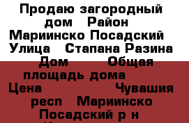 Продаю загородный дом › Район ­ Мариинско-Посадский › Улица ­ Стапана Разина › Дом ­ 35 › Общая площадь дома ­ 55 › Цена ­ 1 050 000 - Чувашия респ., Мариинско-Посадский р-н, Караньялы д. Недвижимость » Дома, коттеджи, дачи продажа   